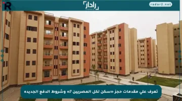 تعرف على مقدمات حجز «سكن لكل المصريين 7» وشروط الدفع الجديدة